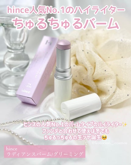 トゥルーディメンションラディアンスバーム/hince/スティックハイライトを使ったクチコミ(6枚目)