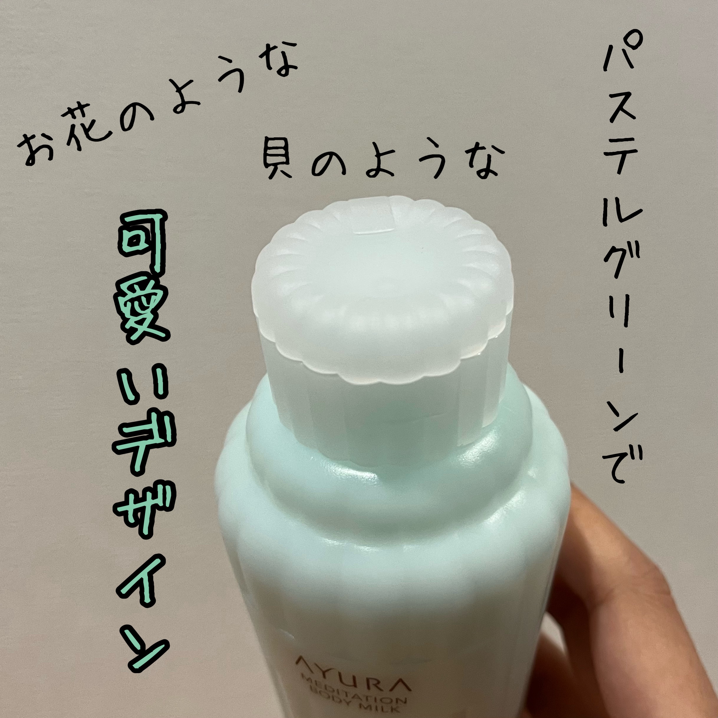 アユーラ　メディテーションボディミルクα/AYURA/ボディミルクを使ったクチコミ（2枚目）