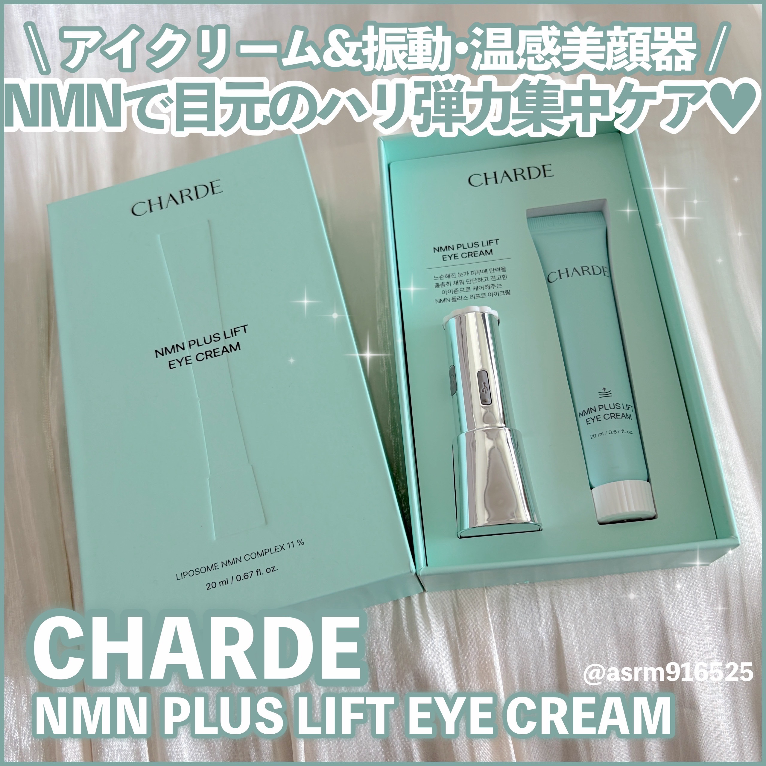 NMNプラスリフトアイクリーム/CHARDE/アイケア・アイクリームを使ったクチコミ（1枚目）