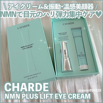 NMNプラスリフトアイクリーム/CHARDE/アイケア・アイクリームを使ったクチコミ(1枚目)