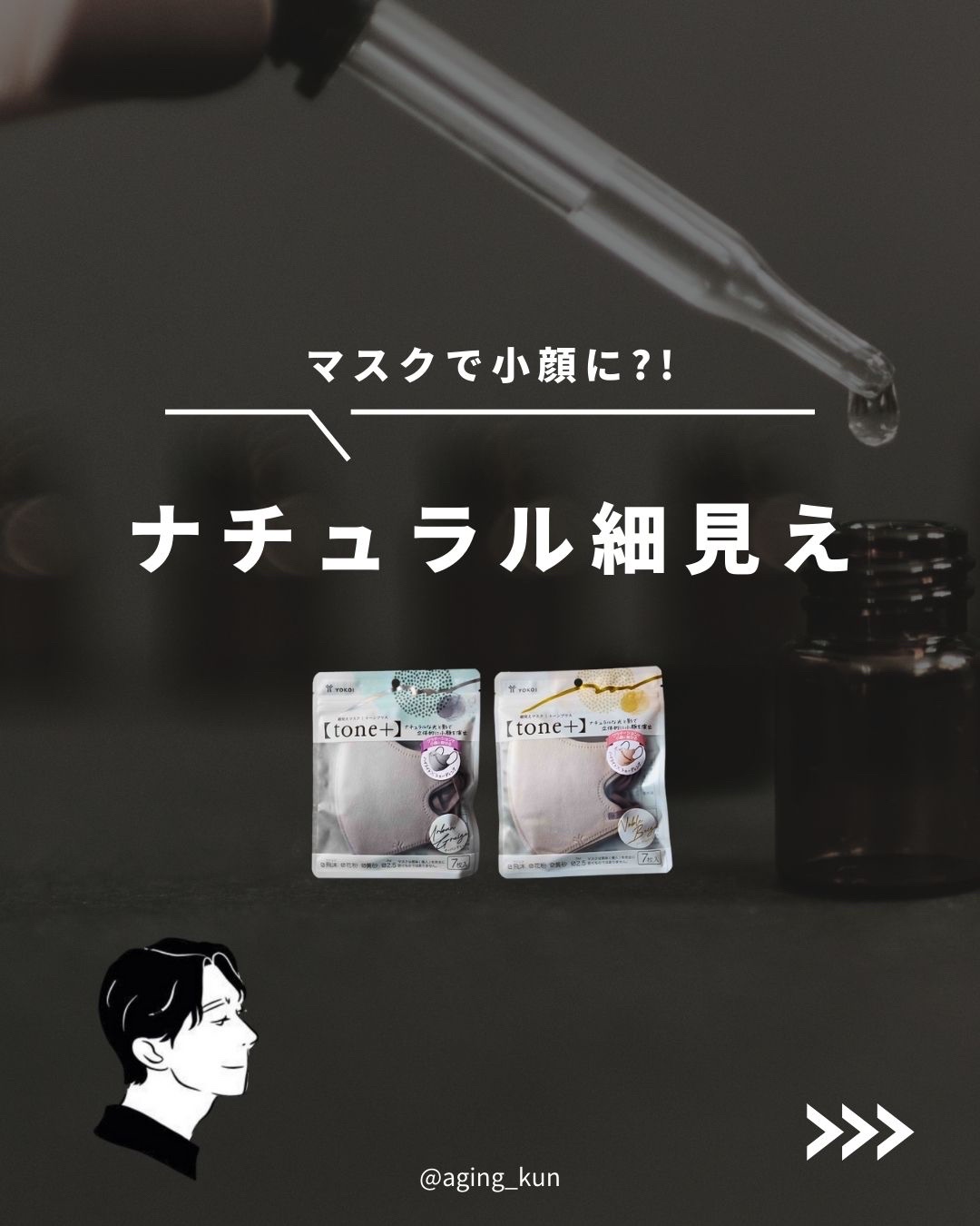 【 @aging_kun / エイジ君】
#PR #YOKOI ヨコイ ＠yokoionline さん から #細見えマスク【tone+】 をいただきました！

 #コントゥア リングメイクのエッセンスを取り入れた不織布 #マスク なんだそ