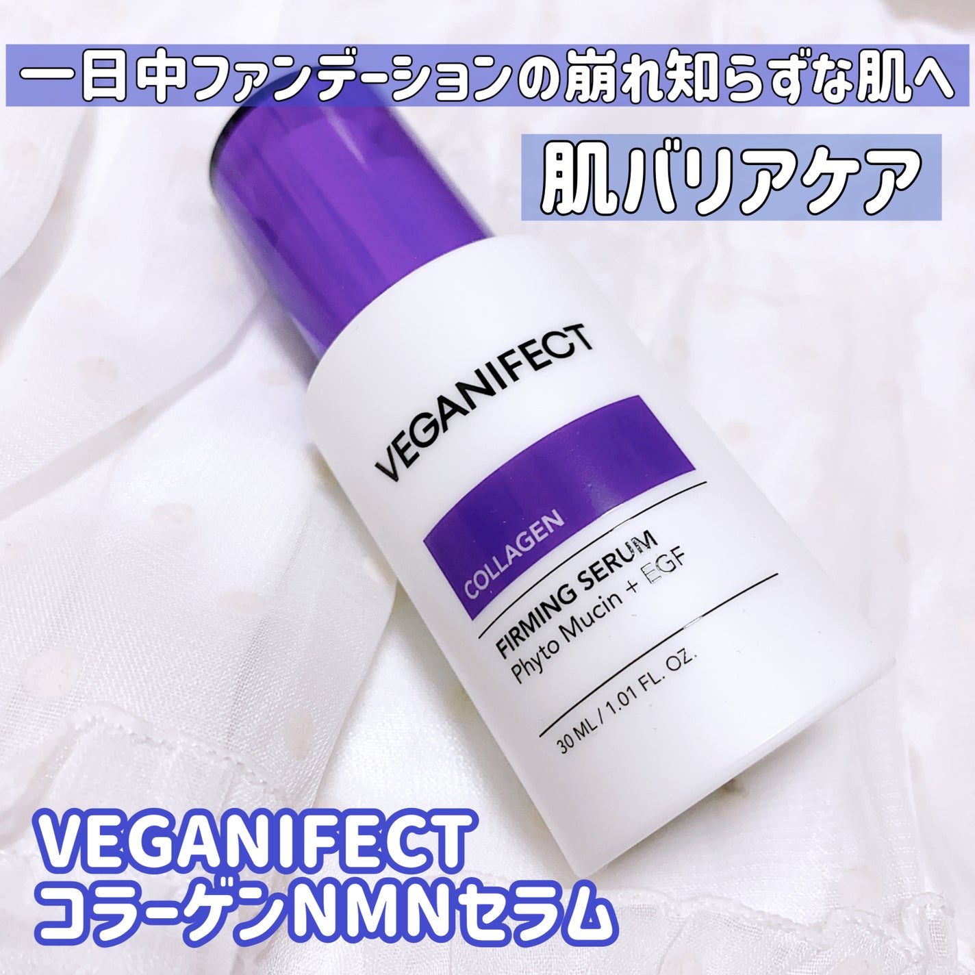 コラーゲンNMNセラム/Veganifect/美容液を使ったクチコミ(1枚目)