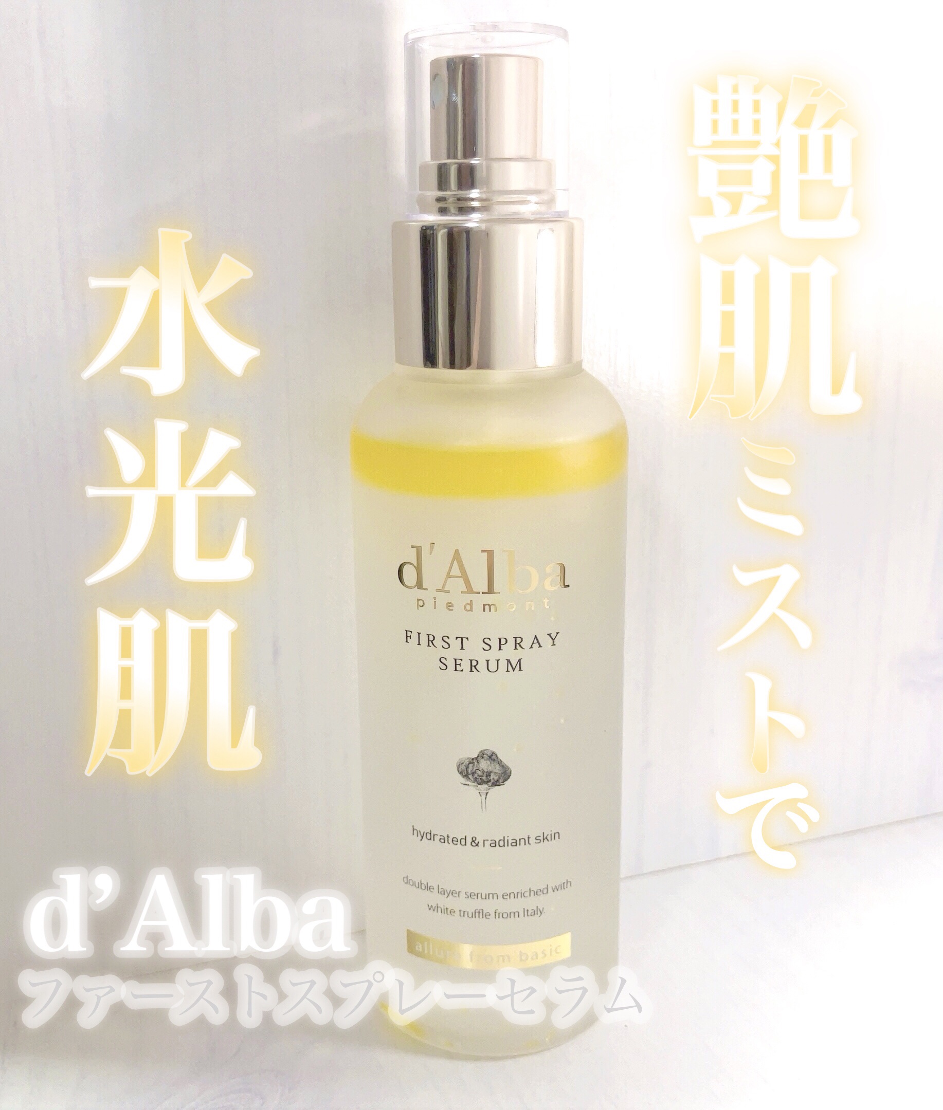 ダルバ ホワイトトリュフファーストスプレーセラム/ダルバ/ミスト状化粧水を使ったクチコミ（1枚目）