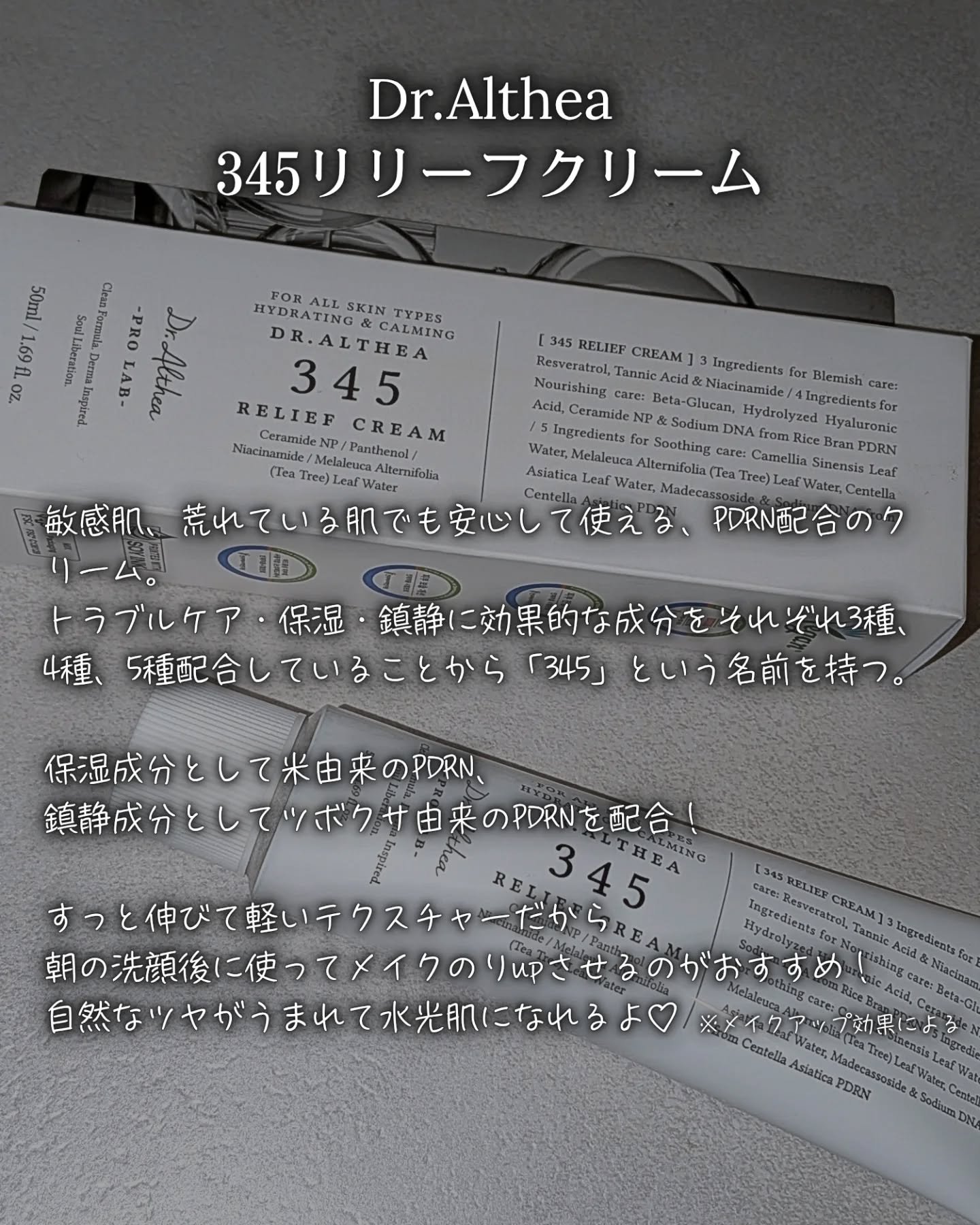 345リリーフクリーム/Dr.Althea/フェイスクリームを使ったクチコミ（2枚目）