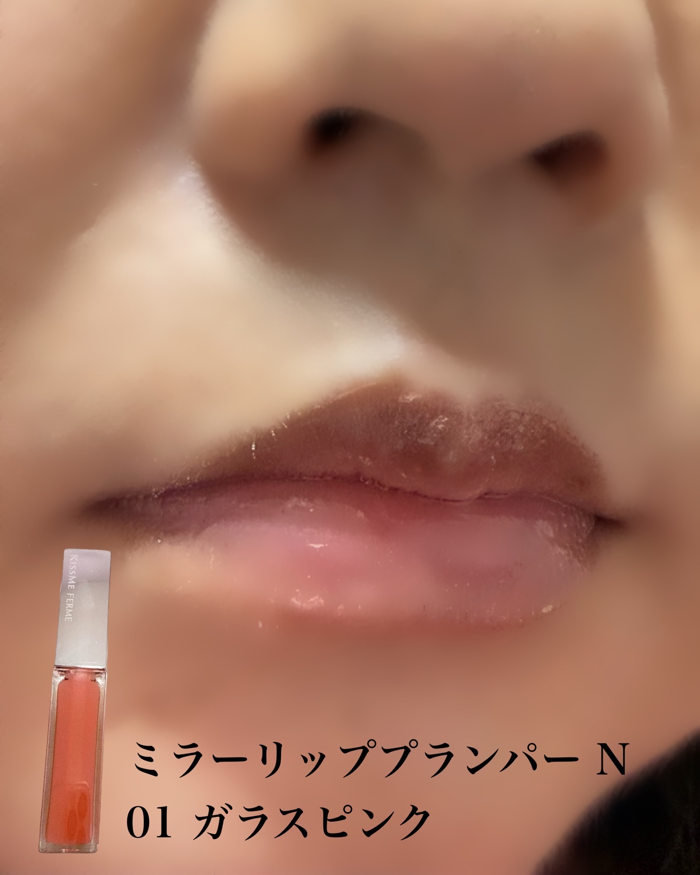 キスミー　フェルム　ミラーリッププランパー/キスミー フェルム/リッププランパーを使ったクチコミ（2枚目）