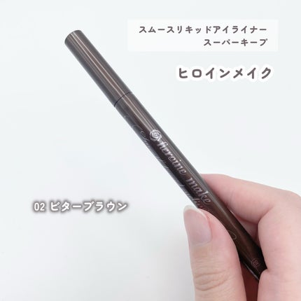スムースリキッドアイライナー スーパーキープ/ヒロインメイク/リキッドアイライナーを使ったクチコミ(1枚目)
