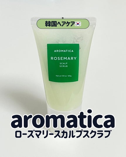 ローズマリー スカルプ スクラブ/AROMATICA/ヘッドスクラブを使ったクチコミ(1枚目)