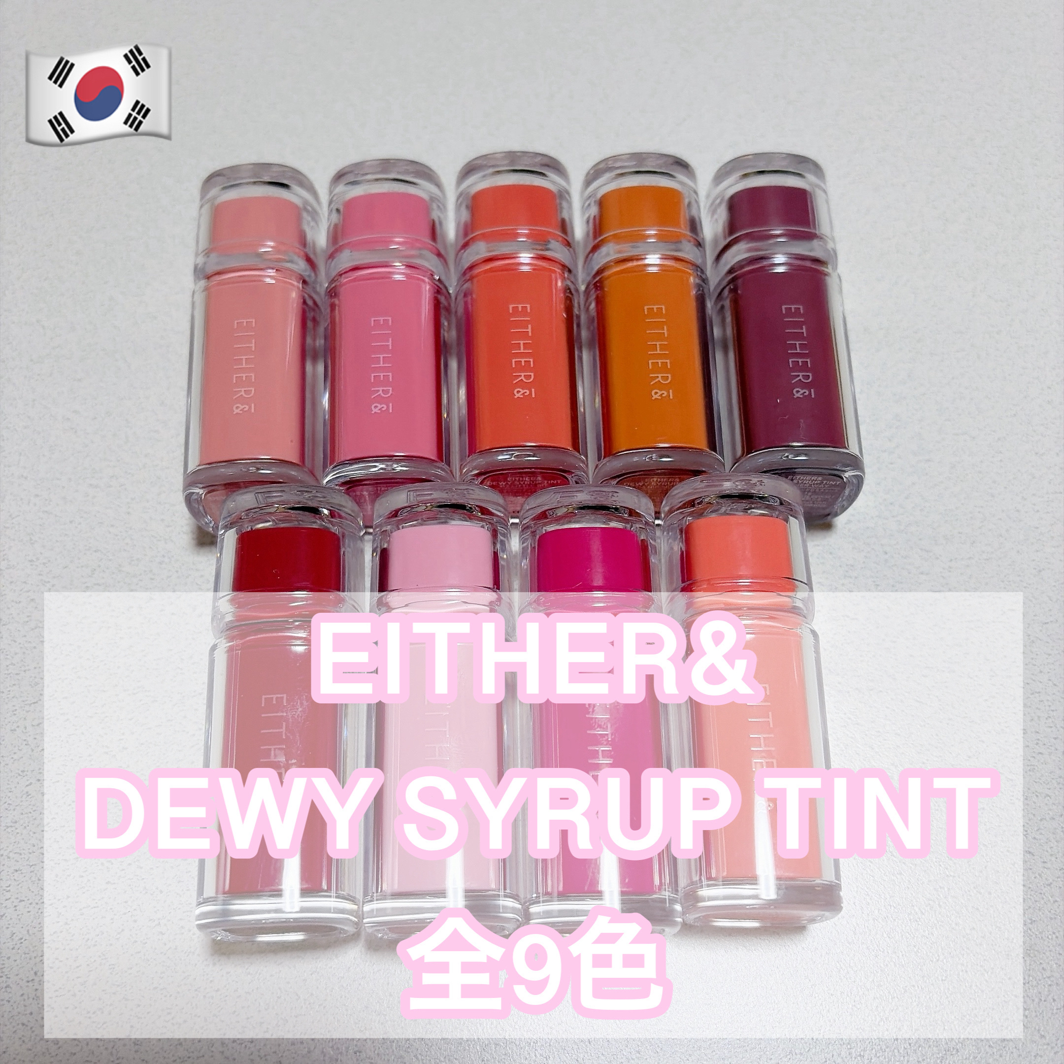 EITHER＆ DEWY SYRUP TINT 全9色 #提供 #PR


EITHER＆さまからいただきました！


aespaのジゼルさんがモデルの韓国コスメブランドです！

ツヤタイプのリップティントです！
付け心地が軽くて、乾燥しに