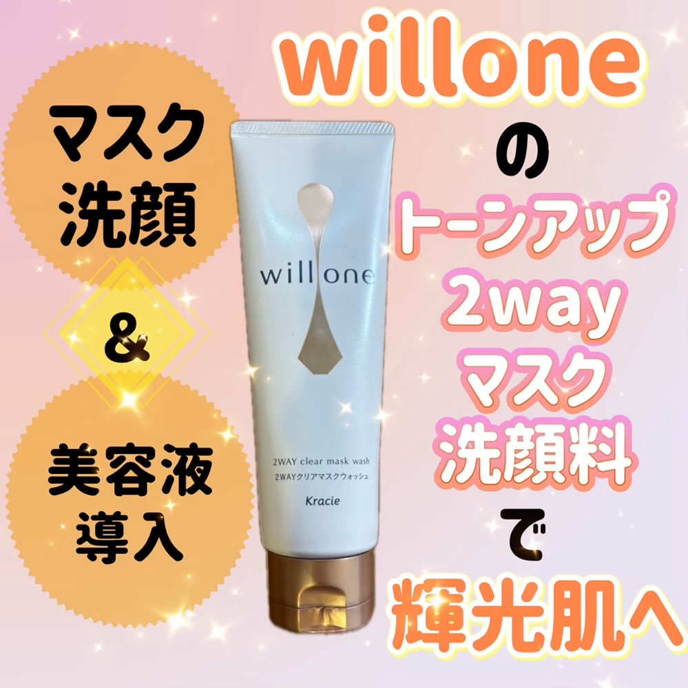 willone ２ＷＡＹクリアマスクウォッシュ/クラシエ/その他洗顔料を使ったクチコミ（1枚目）