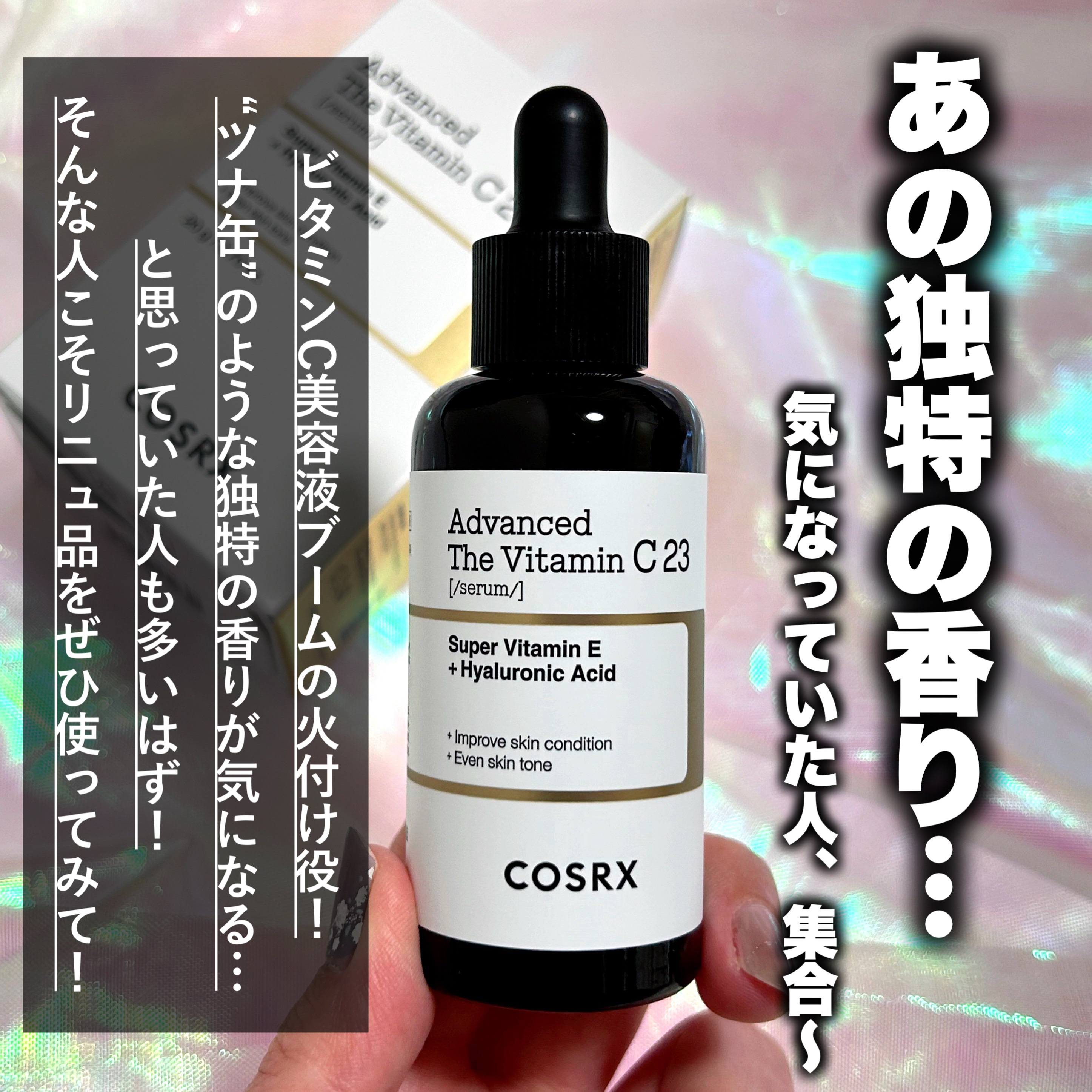 RXアドバンスド ザ・ビタミンC23セラム/COSRX/美容液を使ったクチコミ（2枚目）