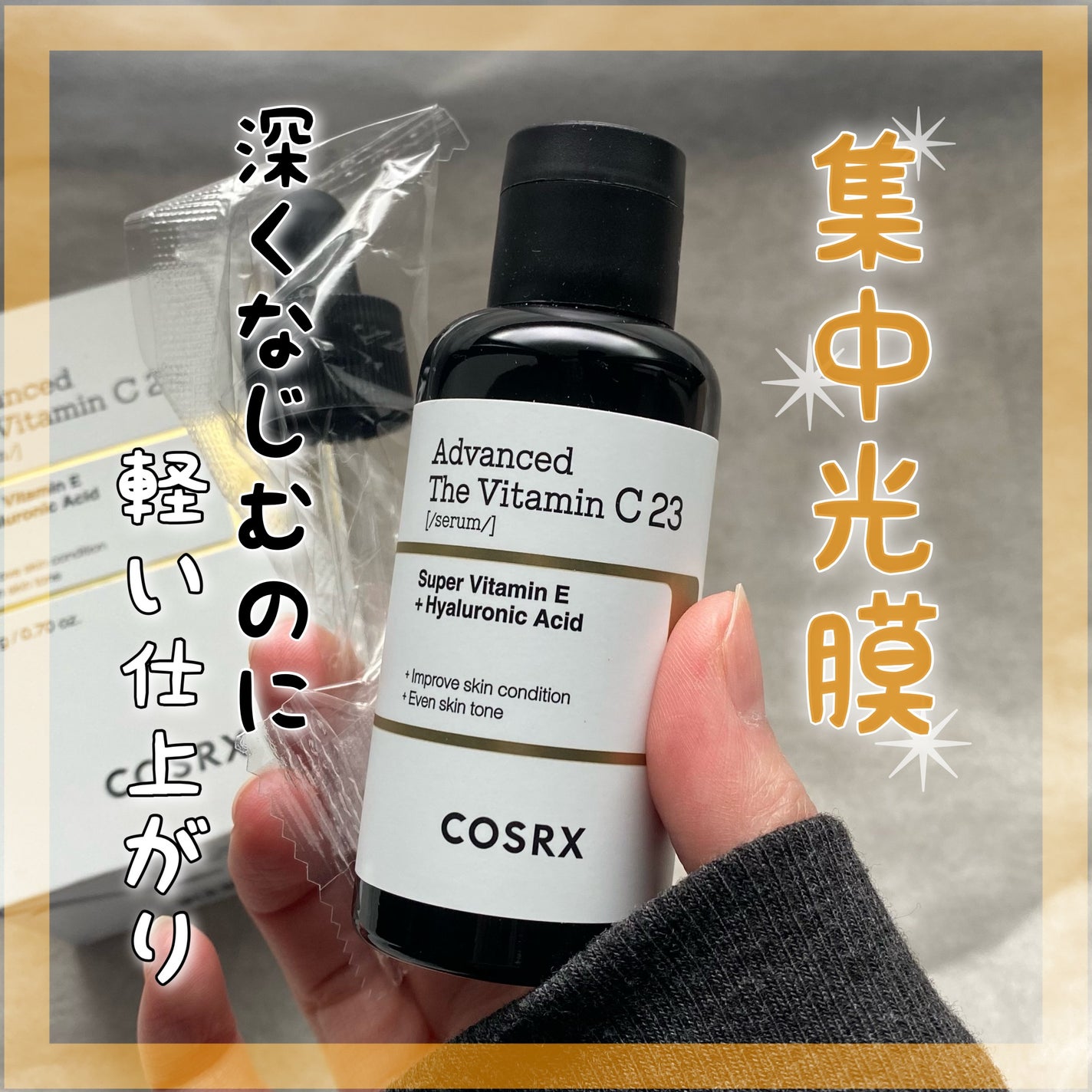 RXアドバンスド ザ・ビタミンC23セラム/COSRX/美容液を使ったクチコミ(1枚目)