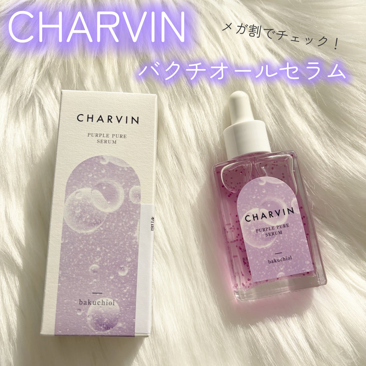 PURPLE PURE SERUM/CHARVIN/美容液を使ったクチコミ(1枚目)