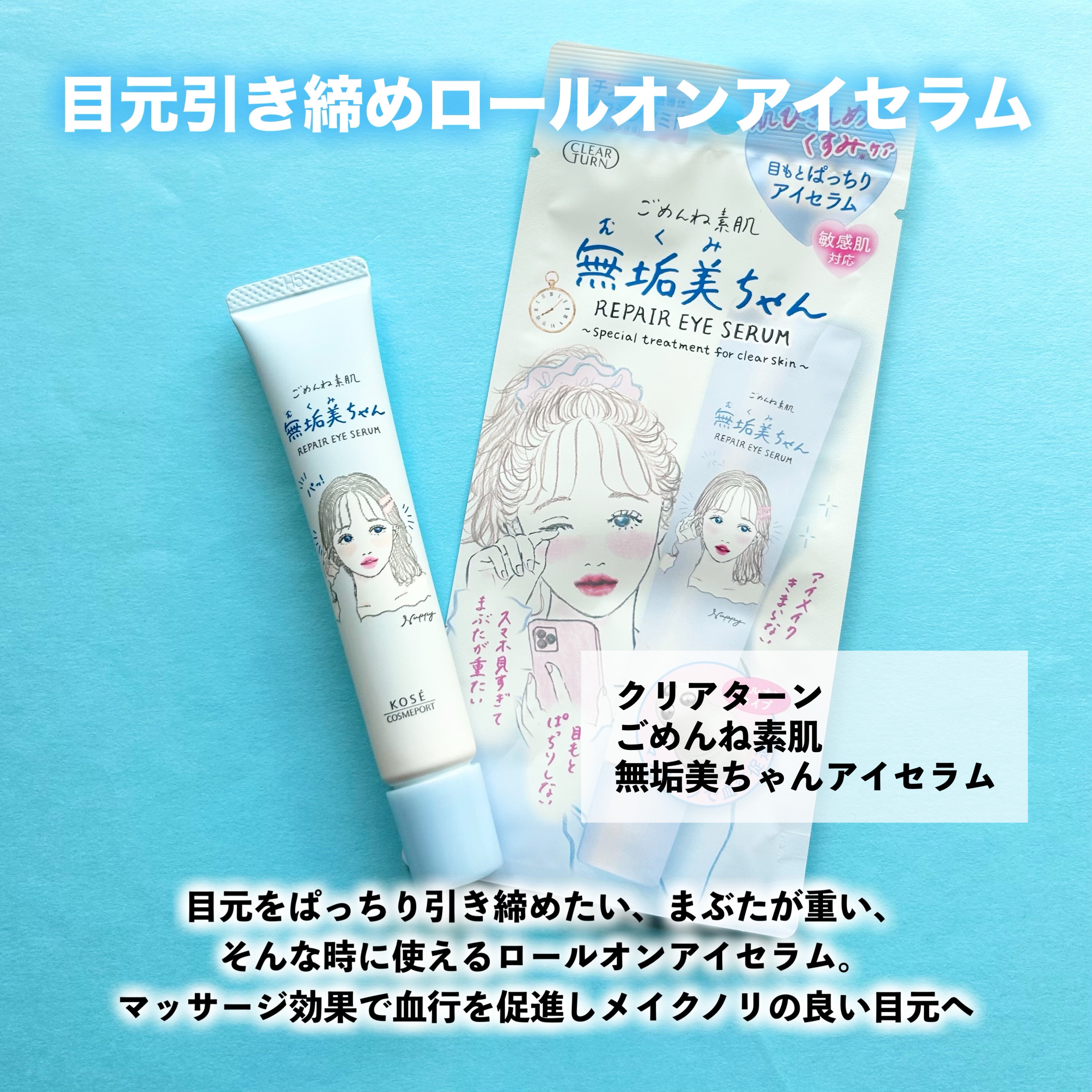 ごめんね素肌　無垢美ちゃんアイセラム/クリアターン/アイケア・アイクリームを使ったクチコミ（2枚目）