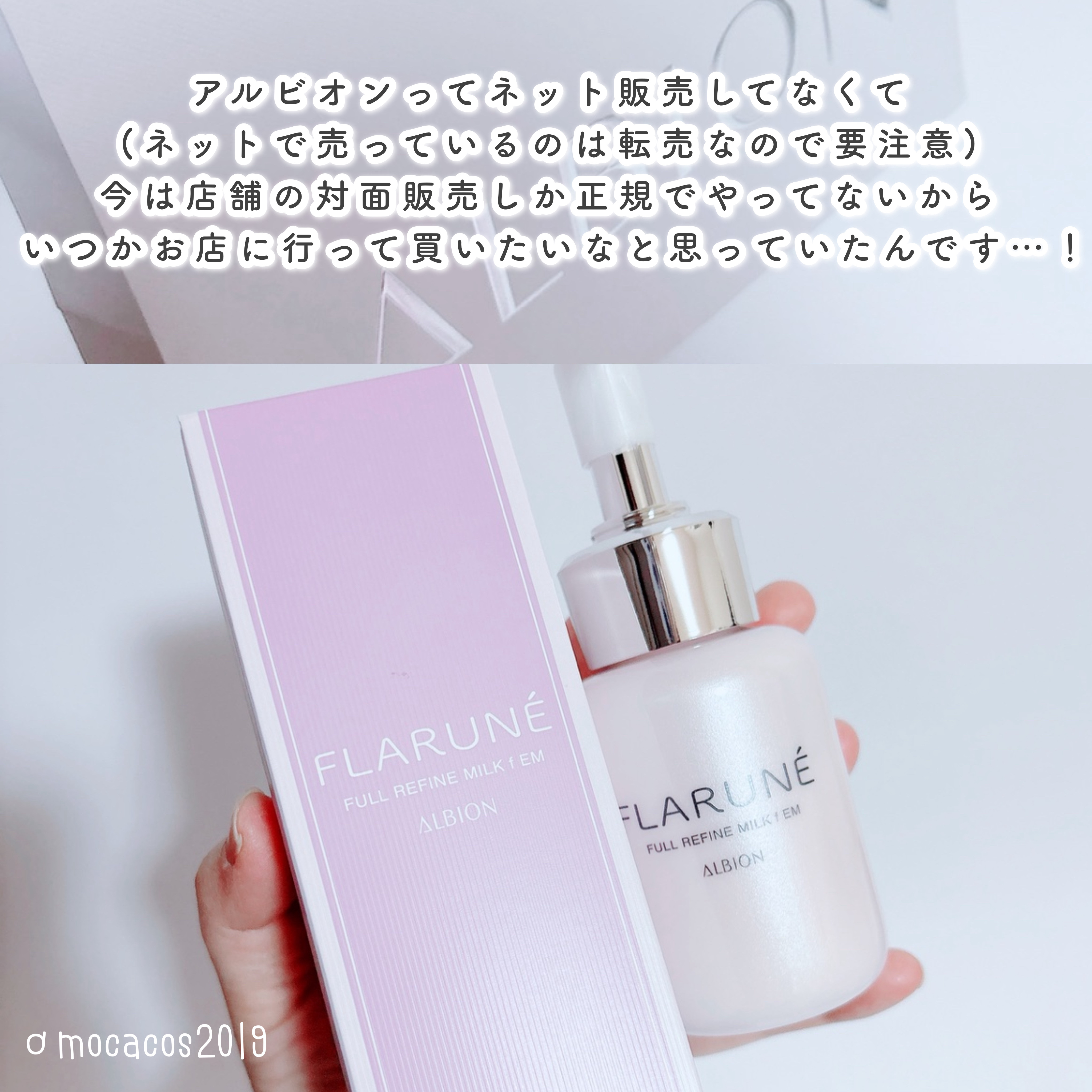 試してみた】フラルネ フルリファイン ミルク f EM ALBIONの効果・肌質