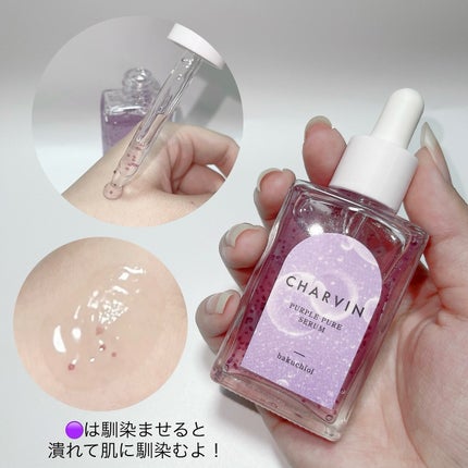 PURPLE PURE SERUM/CHARVIN/美容液を使ったクチコミ(2枚目)