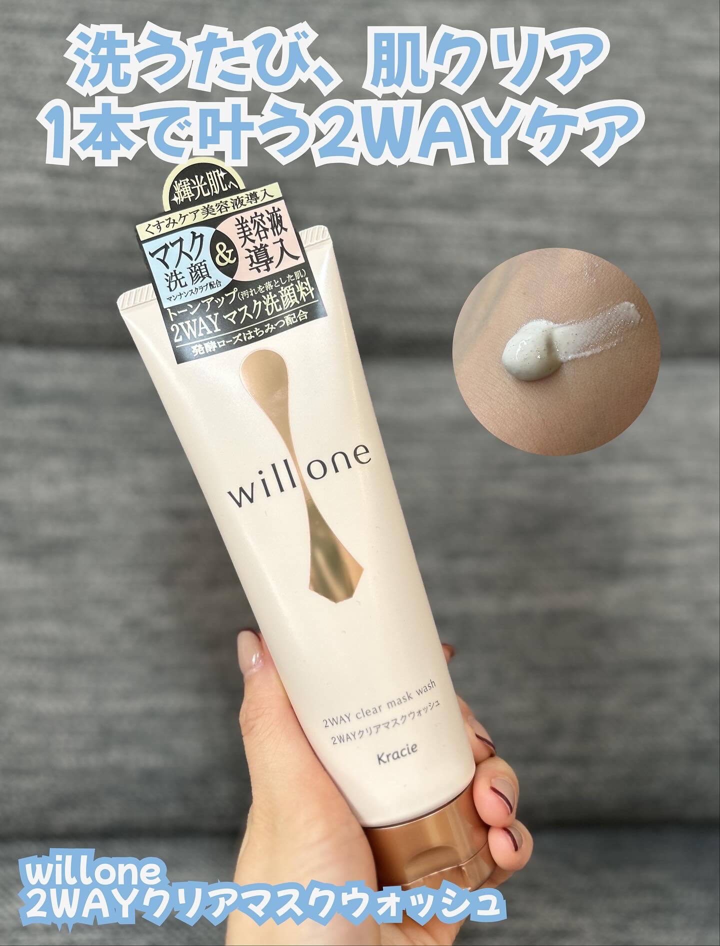 willone ２ＷＡＹクリアマスクウォッシュ/クラシエ/その他洗顔料を使ったクチコミ（1枚目）