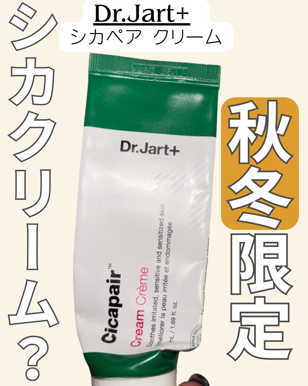 ドクタージャルト シカペア クリーム (第2世代)/Dr.Jart+/フェイスクリームを使ったクチコミ(1枚目)