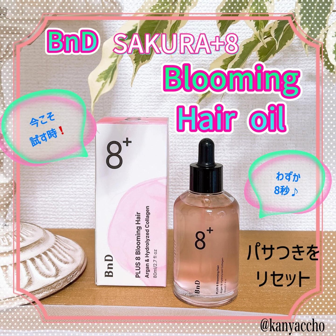8+ブルーミングヘアオイル ナチュラルフローラルの香り/BnD/ヘアオイルを使ったクチコミ(1枚目)