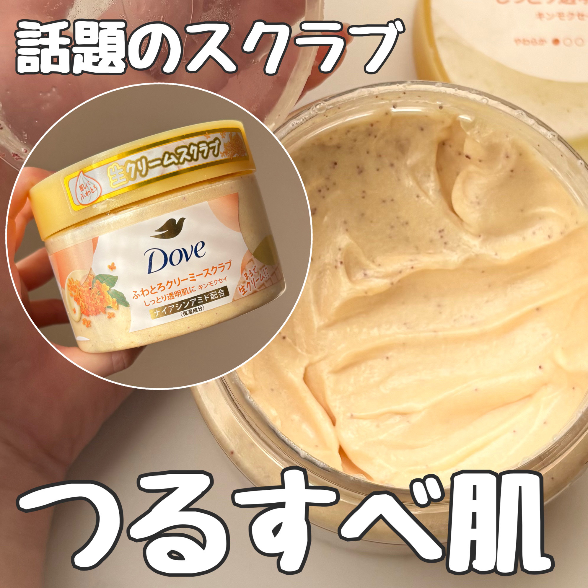 ダヴ　ふわとろ　クリーミースクラブ キンモクセイ/ダヴ/ボディスクラブを使ったクチコミ（1枚目）