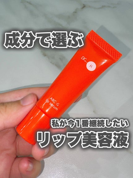 ABC-Gリップセラム/ドクターケイ/リップ美容液を使ったクチコミ(1枚目)