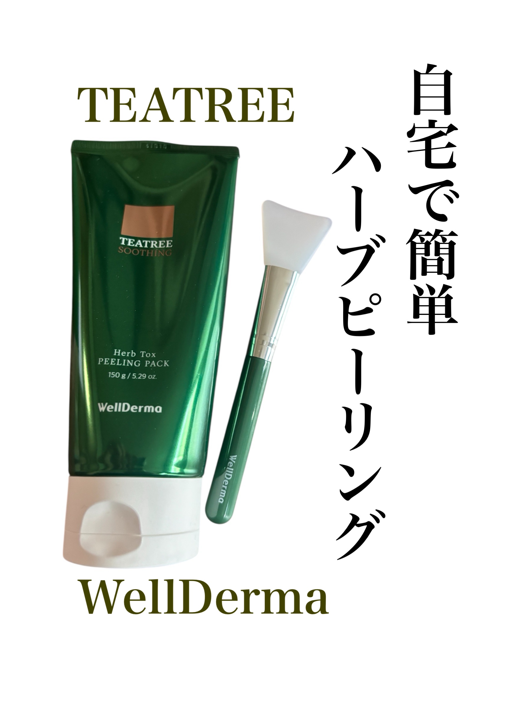 ティーツリーハーブピーリングパック/WellDerma/洗い流すパック・マスクを使ったクチコミ（1枚目）