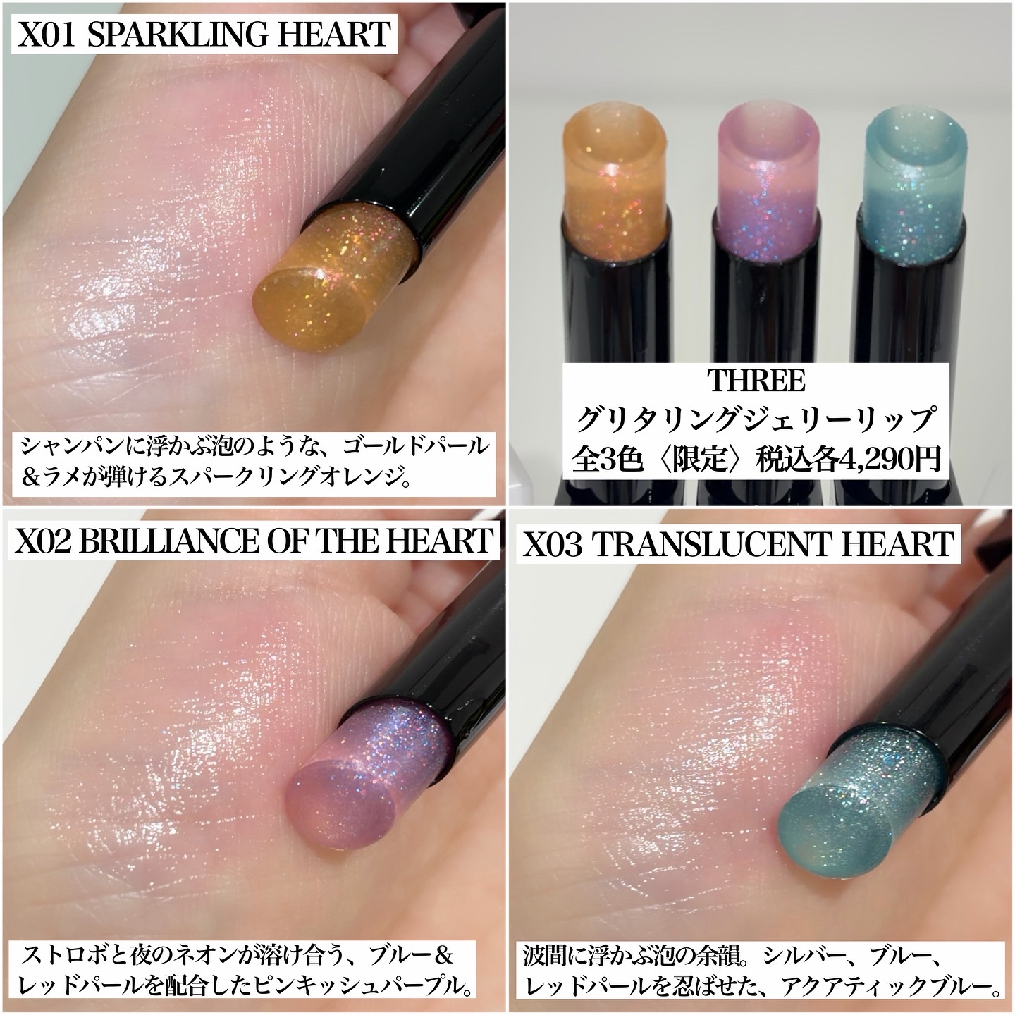 グリタリングジェリーリップ｜THREE他、1商品を使った口コミ - 【THREE