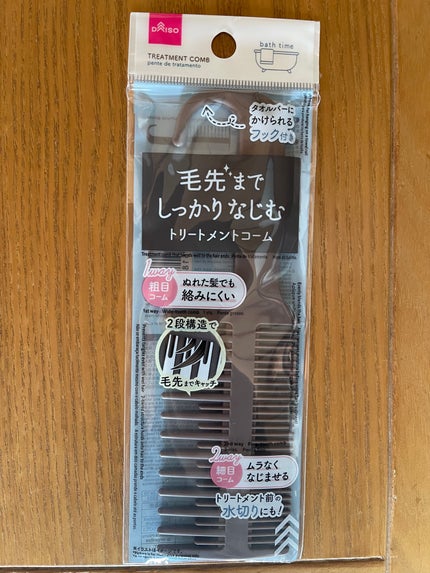 毛先までしっかりなじむトリートメントコーム/DAISO/ヘアコームを使ったクチコミ(1枚目)