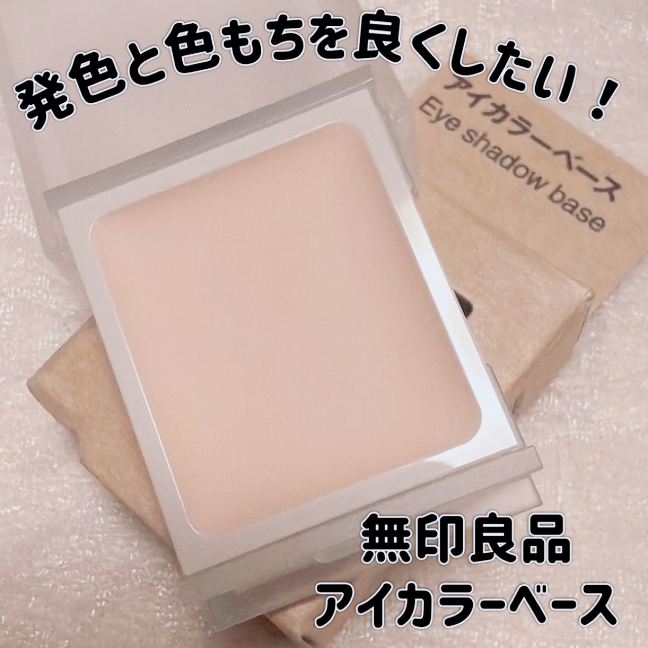 アイカラーベース/無印良品/アイシャドウベースを使ったクチコミ（1枚目）