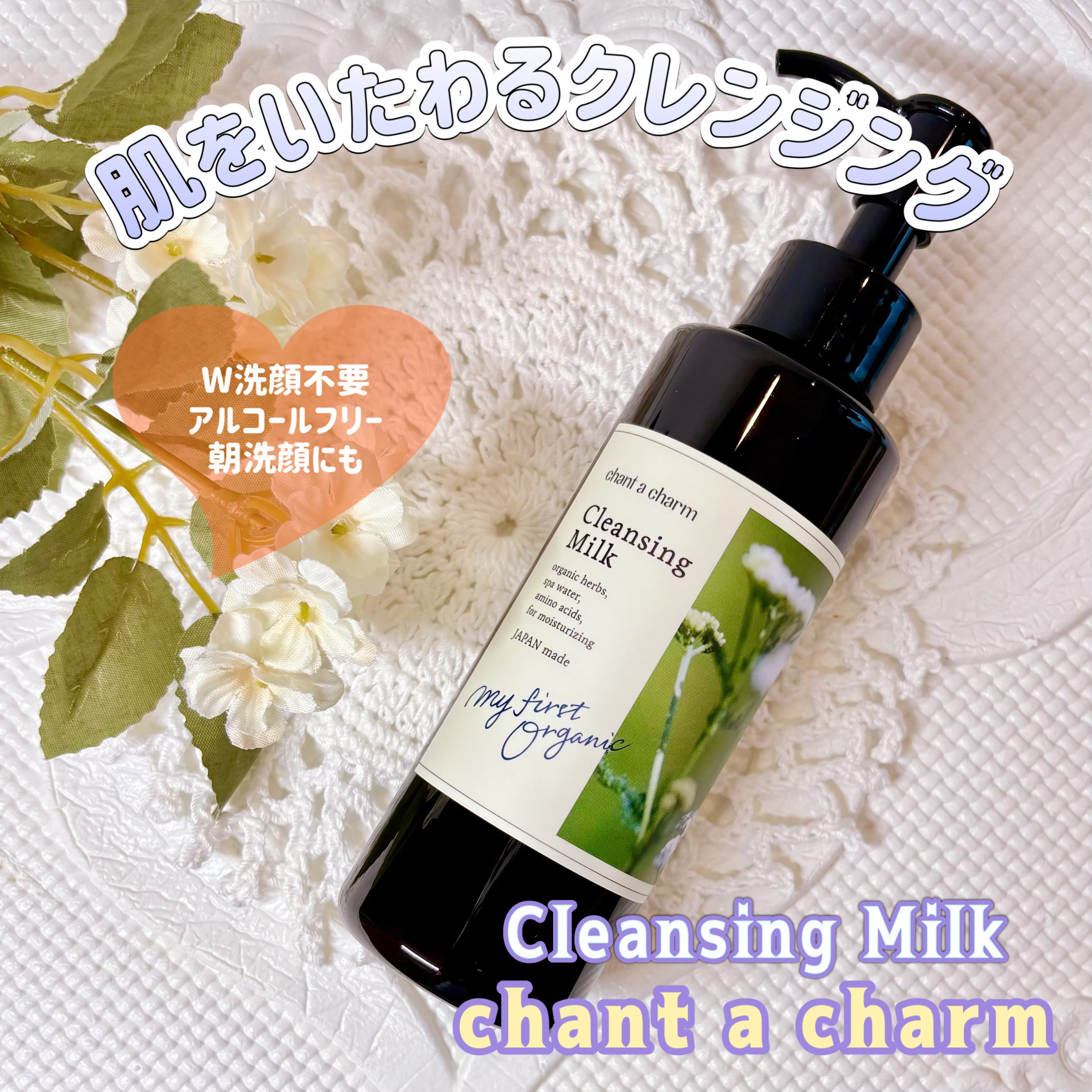 chant a charm様より商品提供頂きました
#PR

【クレンジングミルク】

自然由来成分100%
美容液成分96%で洗浄力と
保湿力を兼ね備えた肌をいたわるように
心地よい使用感のクレンジングオイル✨

敏感肌でも毎日使える毛穴