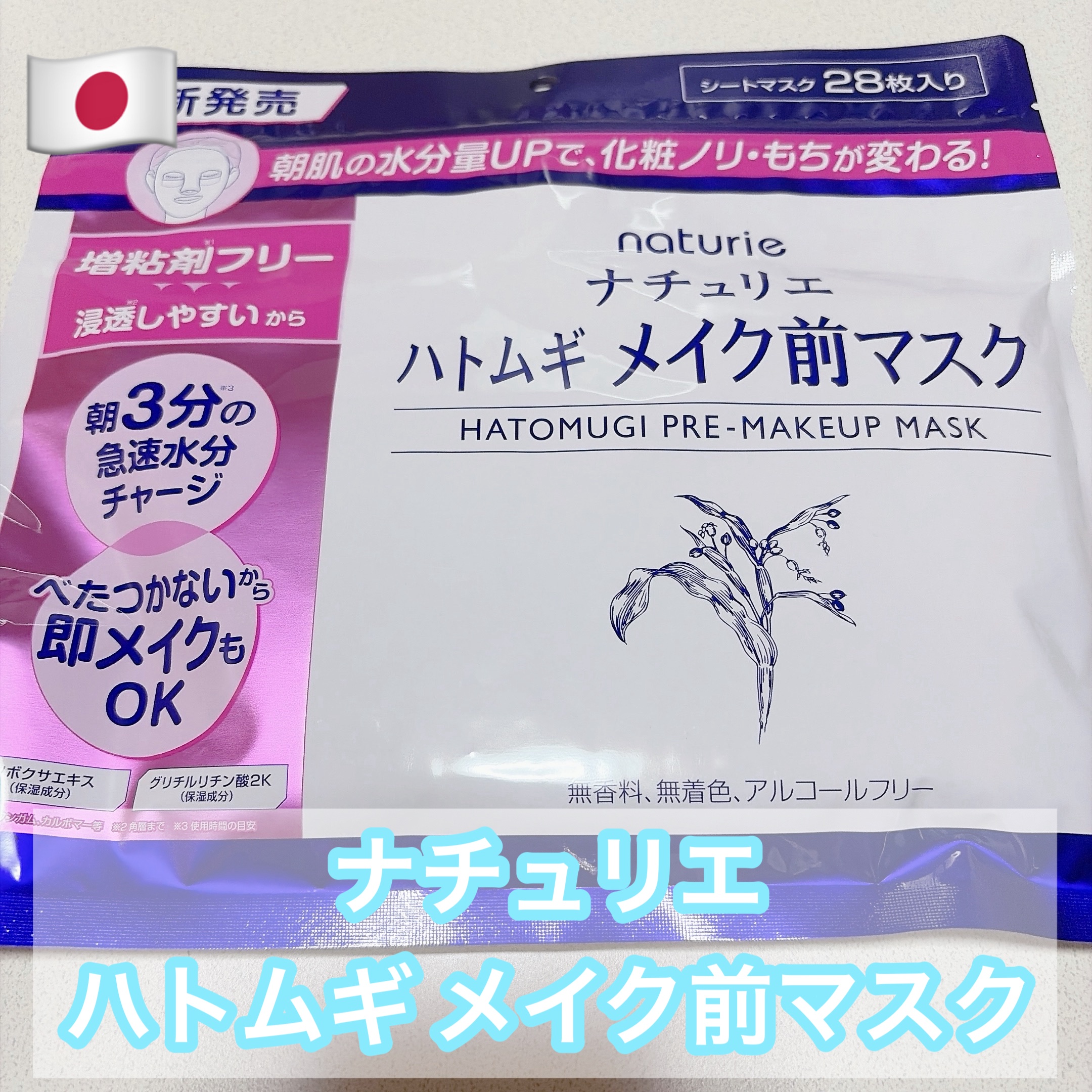 ナチュリエ ハトムギ メイク前マスク #提供 #PR


LIPSさまを通していただきました！
#LIPSプレゼント #ナチュリエ


脂性肌の方に特におすすめの、メイク前にぴったりの超さっぱりシートマスクかなと思います！

とにかくサラサ