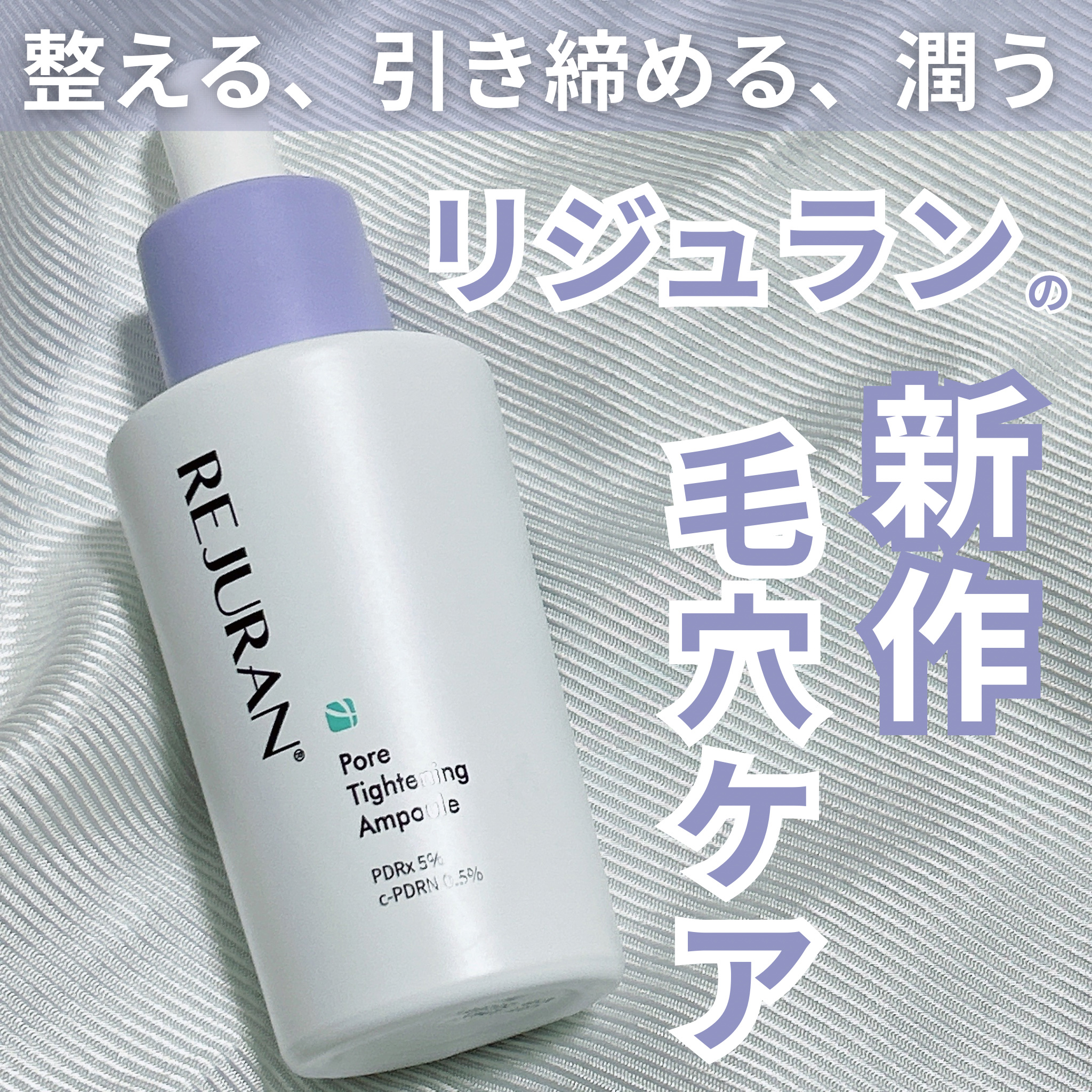 REJURAN ポアタイトニングアンプル 30ml/REJURAN COSMETICS/美容液を使ったクチコミ（1枚目）