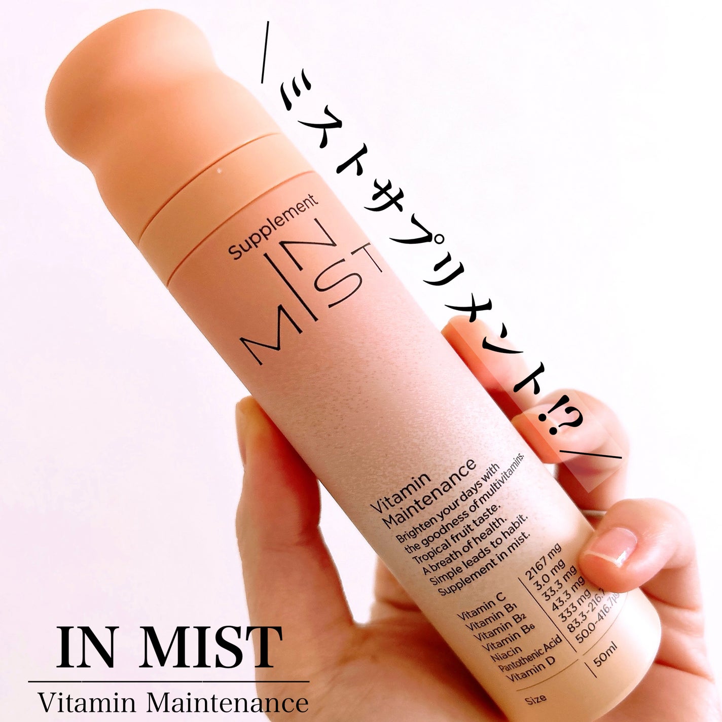 Vitamin Maintenance/IN MIST/健康サプリメントを使ったクチコミ(1枚目)