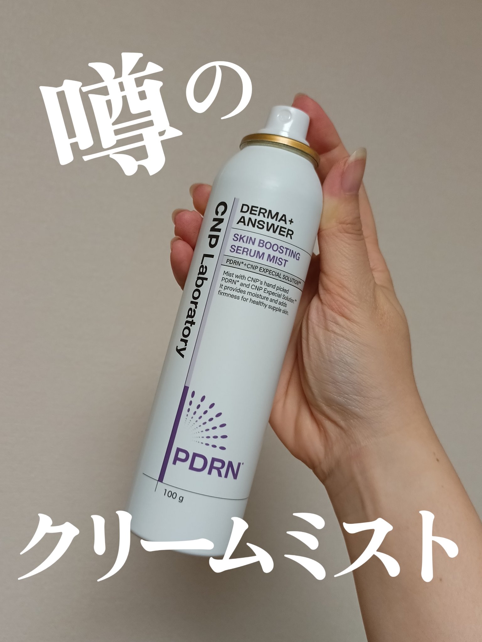 CNP Laboratory
ダーマアンサースキンブースティングセラムミスト
PDRN

#韓国コスメ スプレー缶ミストといえば #CNP だよね✨ずっと名品プロポリスミスト使ってたんだけど･･

今年大人気で、よくクチコミ見かけるこのミス