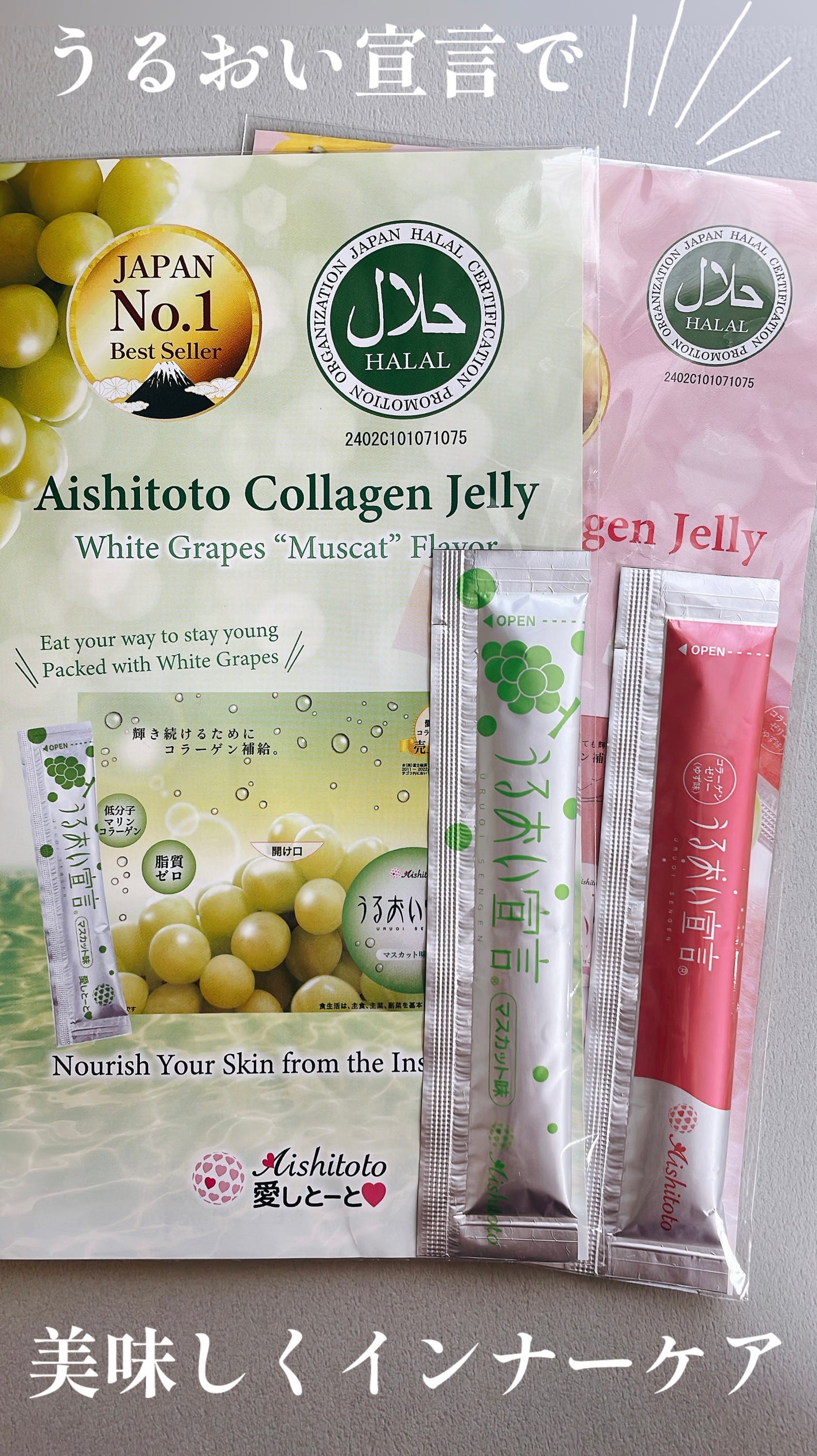 うるおい宣言/愛しとーと/ゼリー飲料を使ったクチコミ(1枚目)