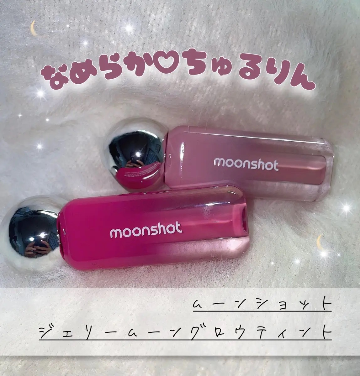 ジェリームーングロウティント/moonshot/リップグロスを使ったクチコミ（1枚目）