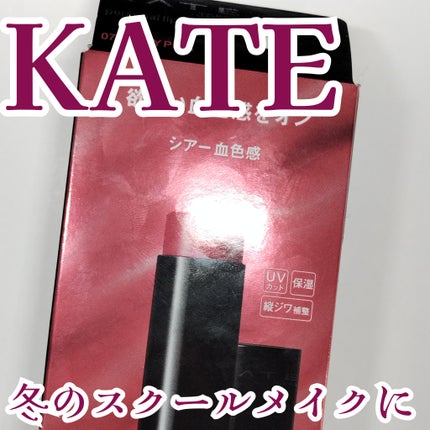 パーソナルリップクリーム/KATE/リップクリームを使ったクチコミ(1枚目)
