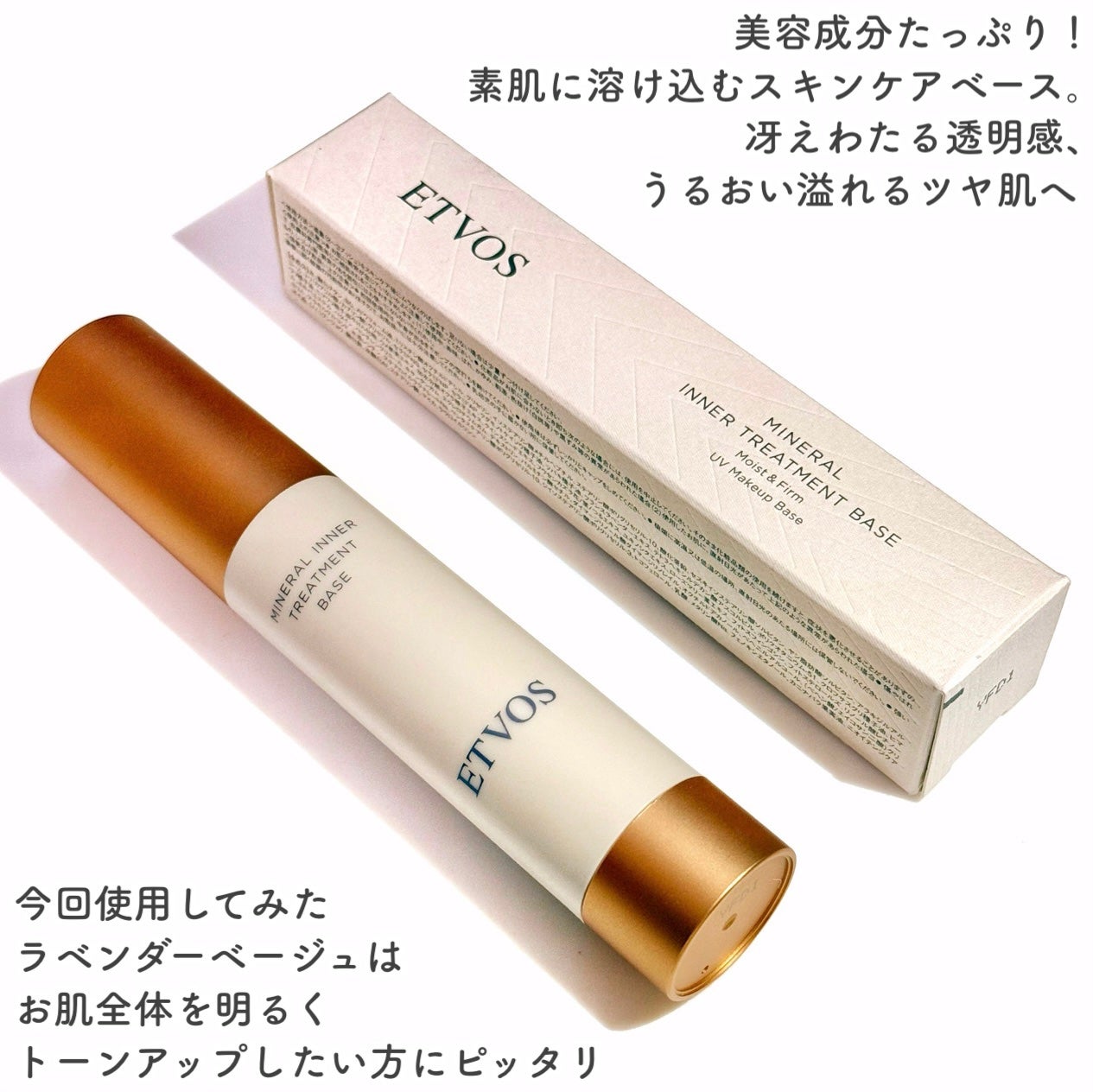 ミネラルインナートリートメントベース/エトヴォス/化粧下地を使ったクチコミ(2枚目)