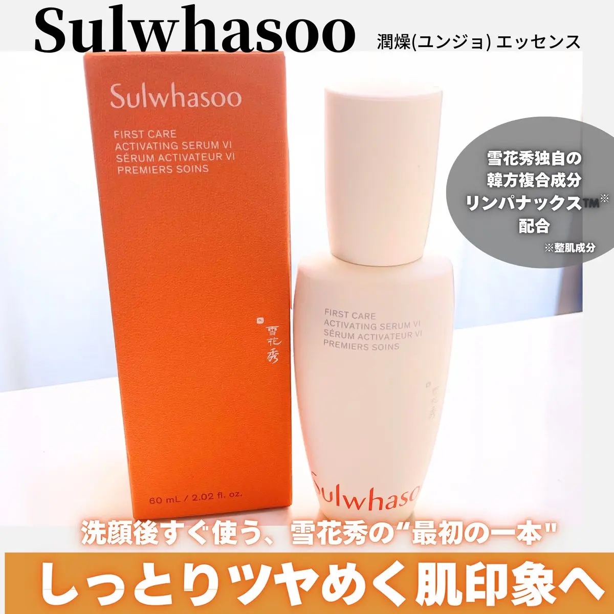 潤燥(ユンジョ) エッセンス/Sulwhasoo/美容液を使ったクチコミ（1枚目）