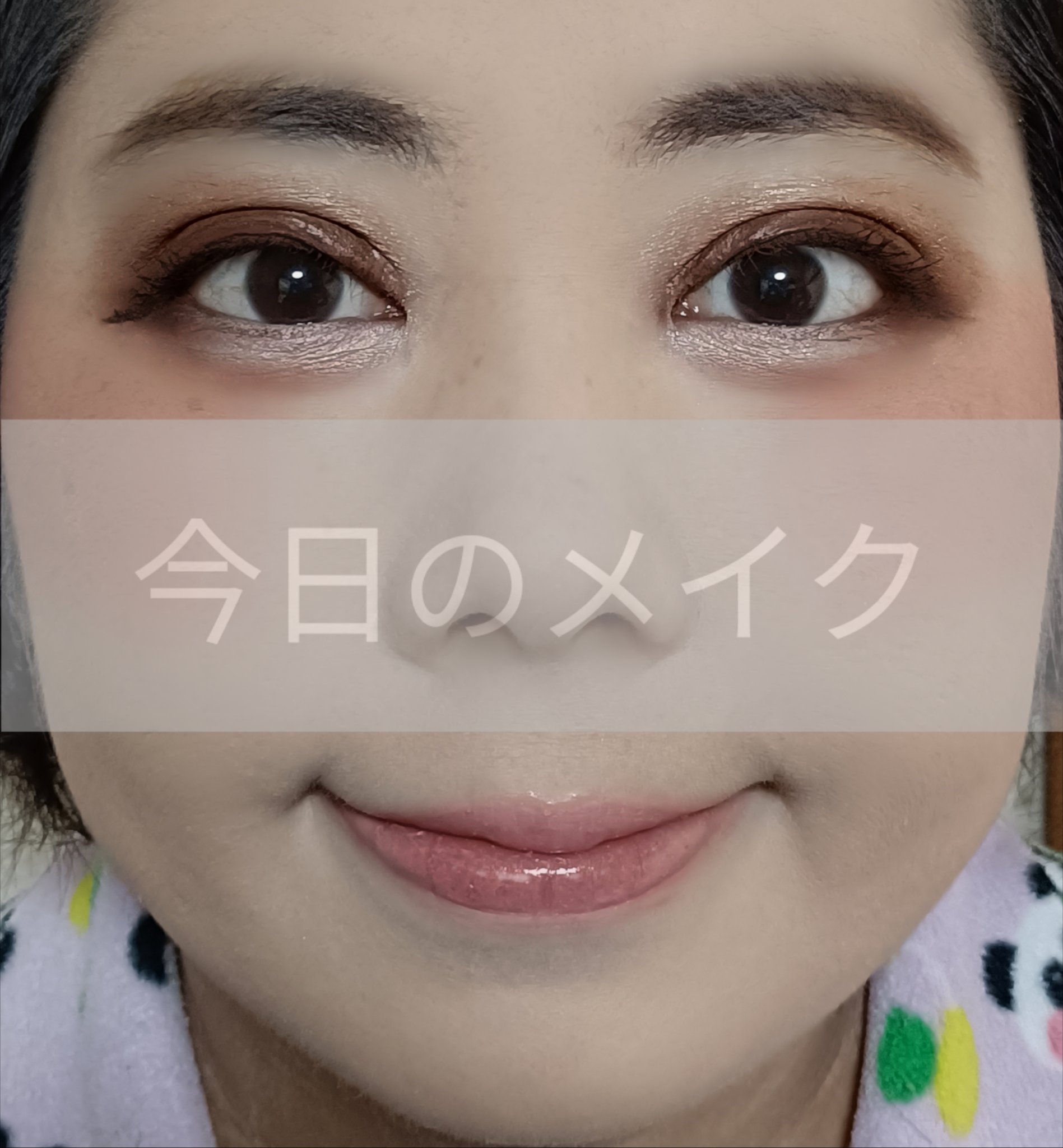 ＼💖今日のメイク💖／

ということで、今回は、今日のメイクを、ご紹介します✨

ご興味のある方は、最後までご覧下さいませ🙏

●ベースメイク

日焼け止め・化粧下地
アリィー クロノビューティ ミルクUV EX
上下左右によく振ってか