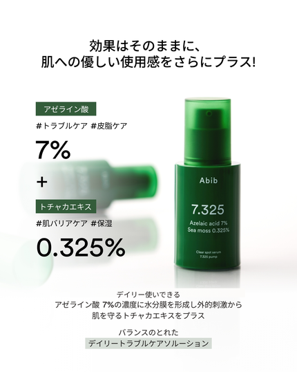 クリアスポットセラム7.325ポンプ/Abib /美容液を使ったクチコミ(2枚目)