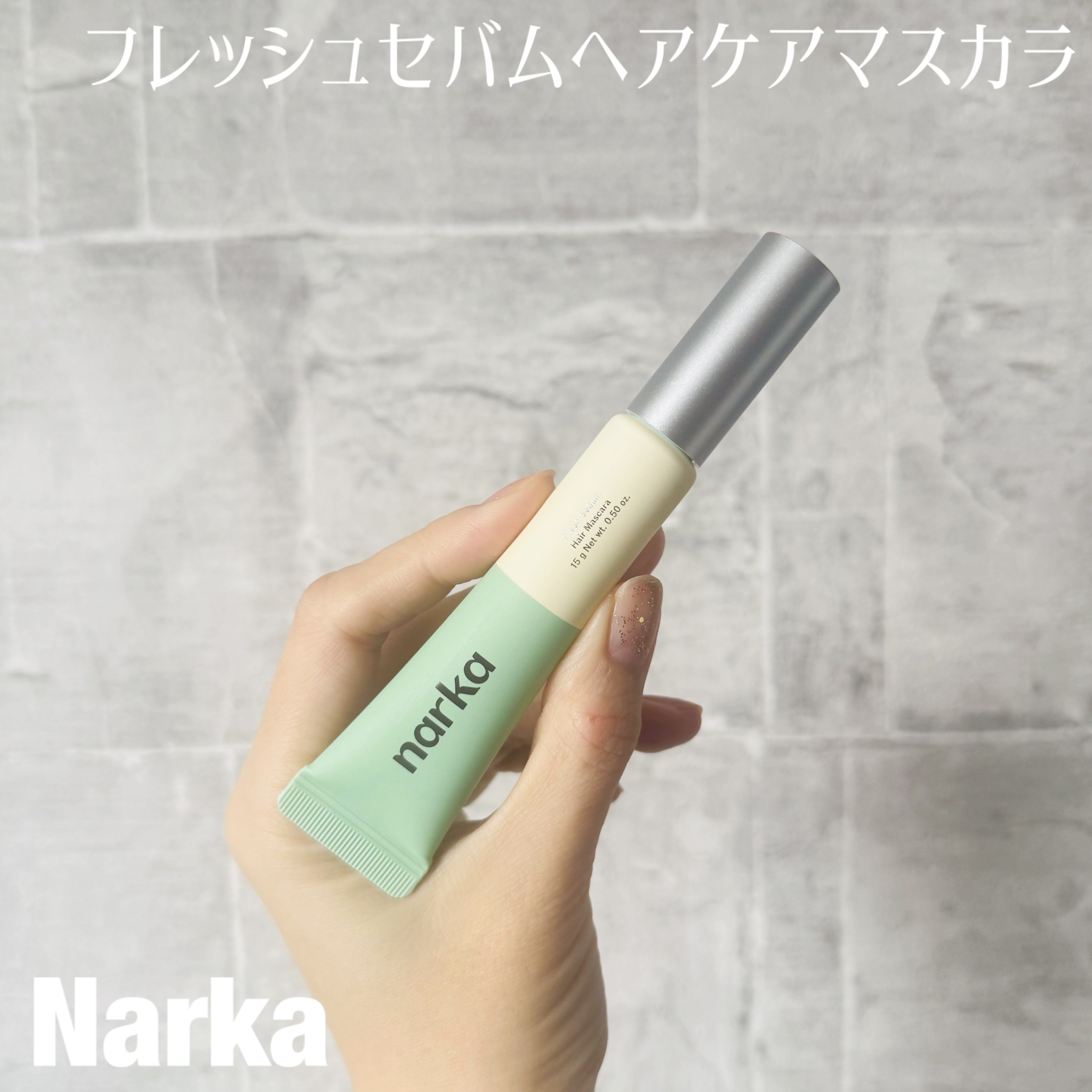 フレッシュセバムヘアマスカラ/narka/その他スタイリングを使ったクチコミ（1枚目）