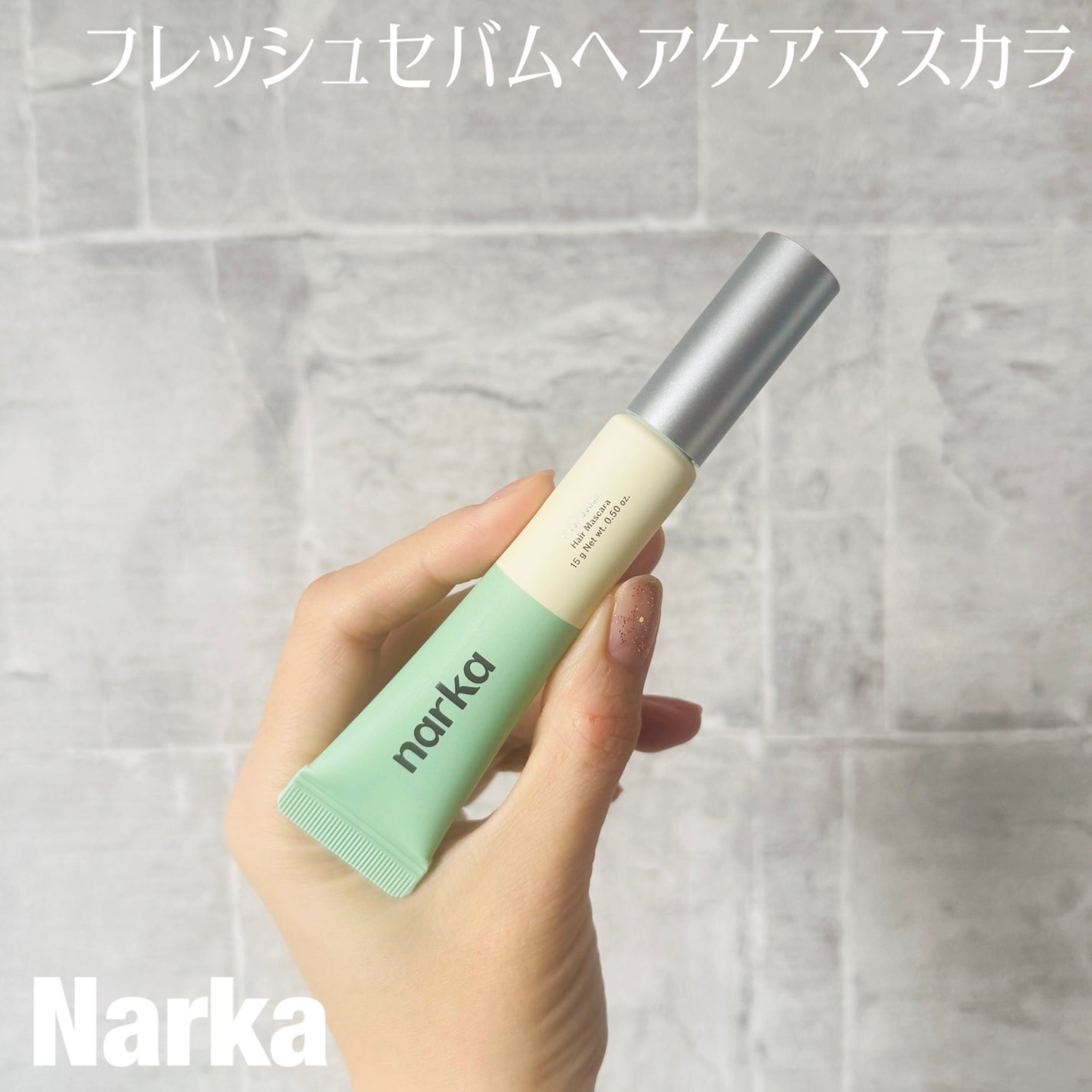 フレッシュセバムヘアマスカラ/narka/その他スタイリングを使ったクチコミ(1枚目)