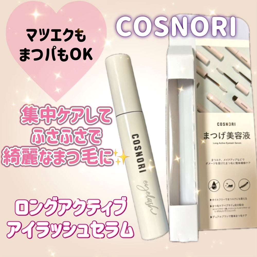 ロングアクティブアイラッシュセラム/COSNORI/まつげ美容液を使ったクチコミ(1枚目)