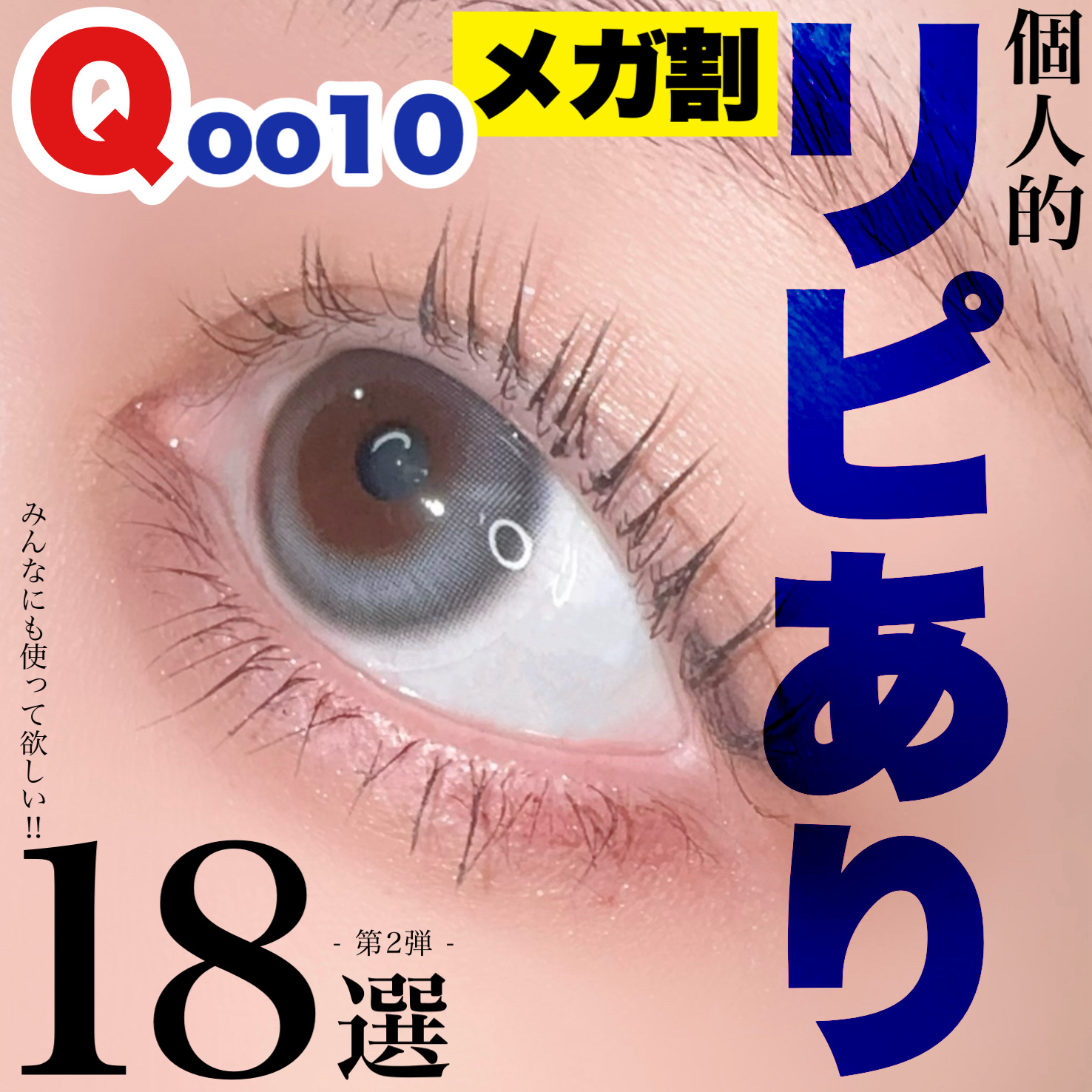 Qoo10人気コスメをリピなしとぶった斬った私のリピありコスメ18選第２弾！



リピなしコスメ18選たくさんの方に
見ていただきありがとうございました！

今回は正直すぎるレビューを
モットーにしてる私による
Qoo10で買える本当の

