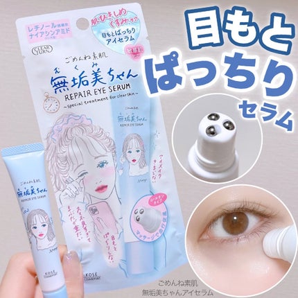 ごめんね素肌 無垢美ちゃんアイセラム/クリアターン/アイケア・アイクリームを使ったクチコミ(1枚目)