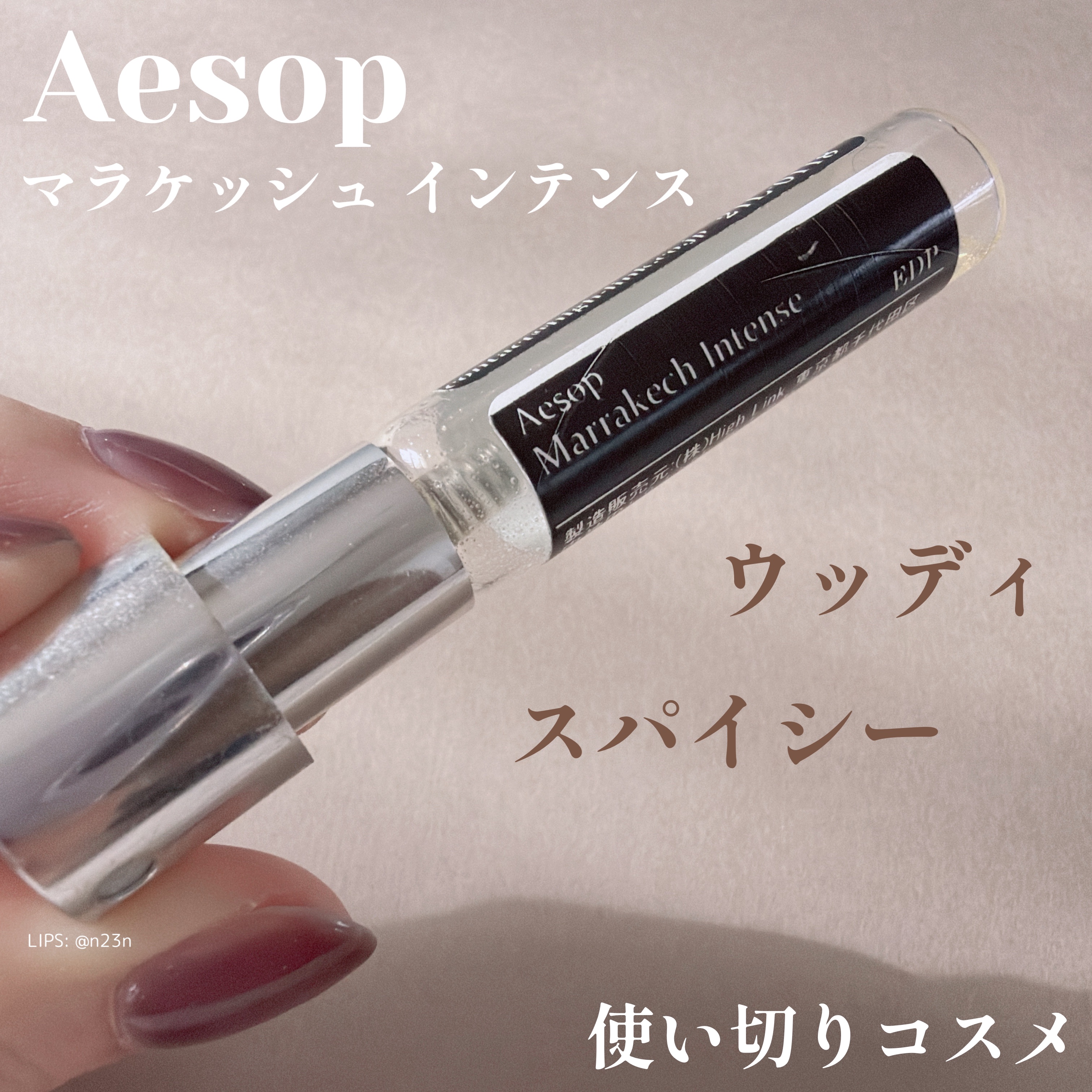マラケッシュ インテンス オードパルファム/Aesop/香水(その他)を使ったクチコミ（1枚目）