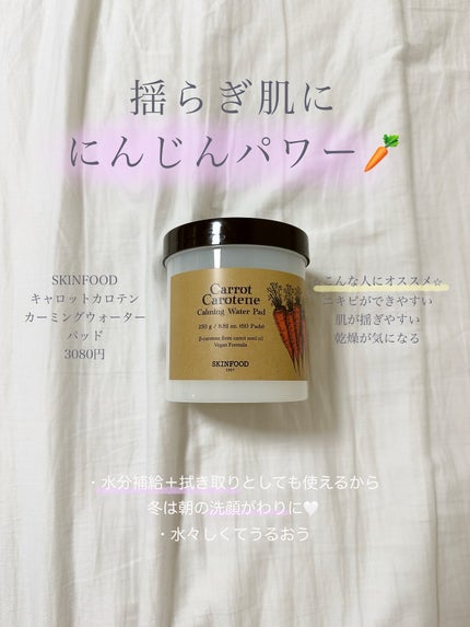 キャロットカロテン カーミングウォーターパッド/SKINFOOD/トナーパッドを使ったクチコミ(5枚目)