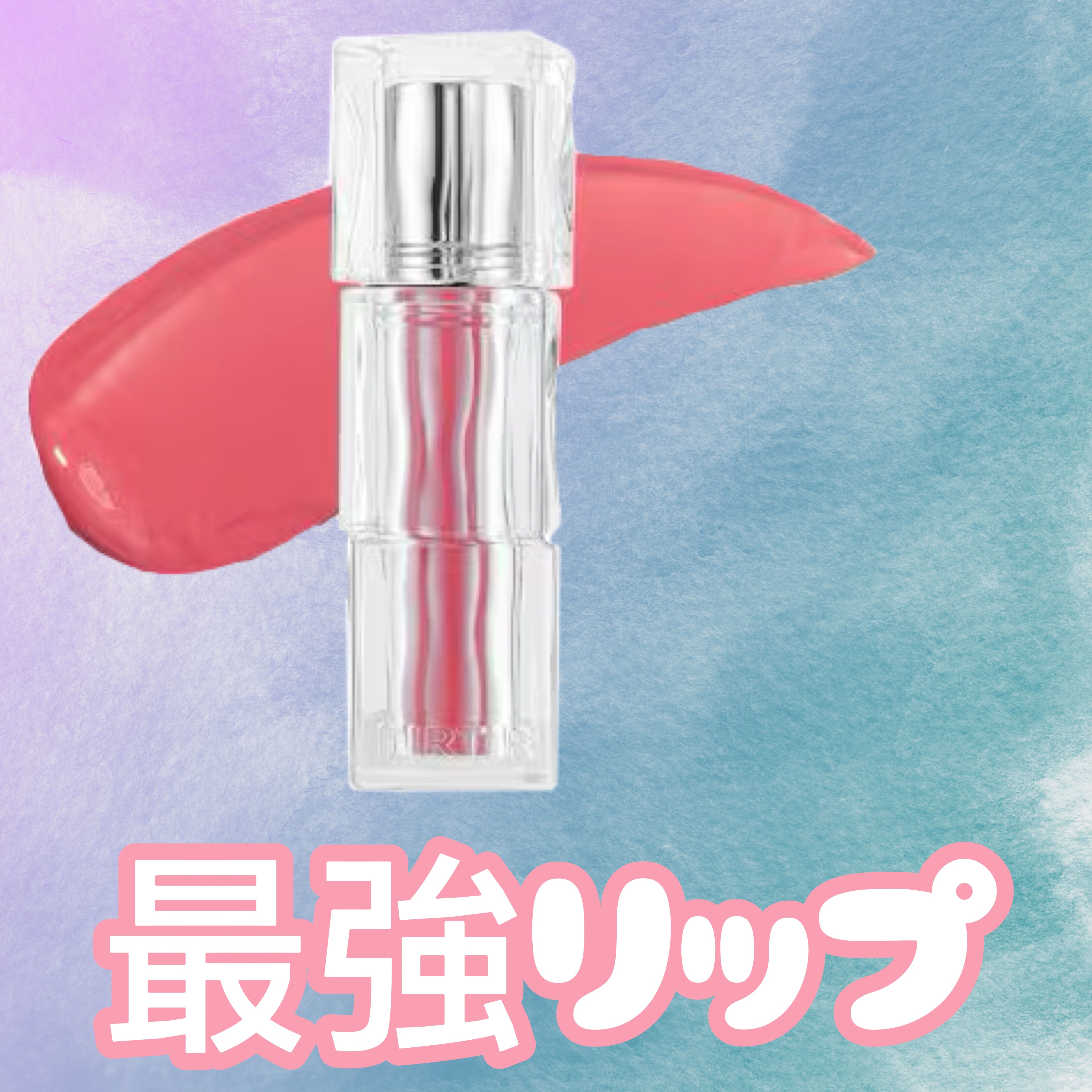 ウォーターリズムグロウティント 12 リッチラッシュ/TIRTIR(ティルティル)/リップティントを使ったクチコミ（1枚目）