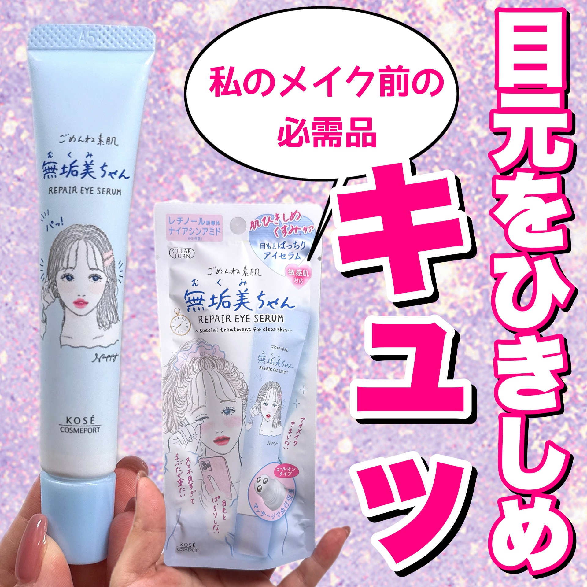 Lemon Squareさんを通じて、コーセーコスメポート株式会社さんから提供いただきました🎁

コーセーコスメポート
ごめんね素肌 無垢美ちゃんアイセラム

こちらは以前にいただいてから私の必需品になってる優れもの。特にメイク前に使うの