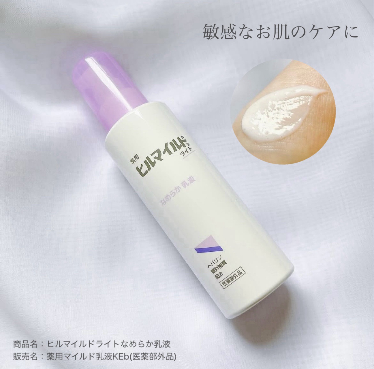 #PR #ヒルマイルドライト

有効成分ヘパリン類似物質配合のスキンケア
ヒルマイルドライトがデビュー👏✨

＿＿＿＿＿＿

商品名：ヒルマイルドライトなめらか乳液
販売名：薬用マイルド乳液KEb(医薬部外品)
容量 ：140mL 

＿